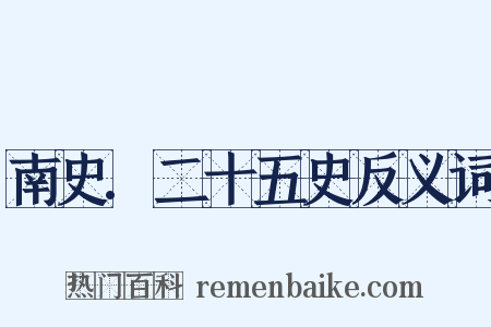 南史.二十五史反义词是什么意思的图片
